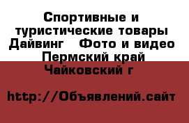 Спортивные и туристические товары Дайвинг - Фото и видео. Пермский край,Чайковский г.